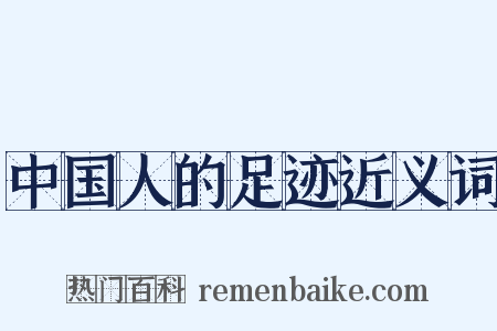 中国人的足迹近义词是什么意思的图片